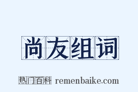 尚友组词是什么意思的图片